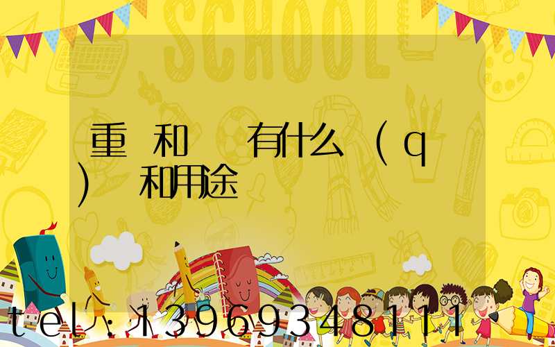 重鈣和輕鈣有什么區(qū)別和用途