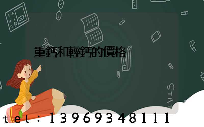 重鈣和輕鈣的價格(重鈣和輕鈣價格比較)-第1張-熱點(diǎn)新聞-山東淄博建陟工貿(mào)