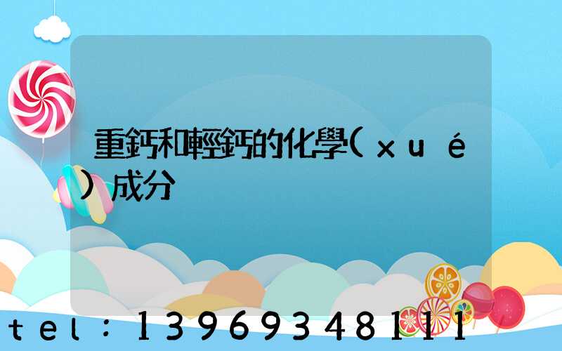 重鈣的主要成分是什么(重鈣和輕鈣的化學(xué)成分)-第2張-熱點(diǎn)新聞-山東淄博建陟工貿(mào)