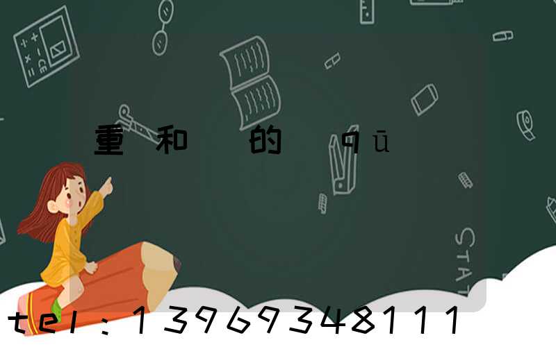 重鈣和輕鈣的區(qū)別