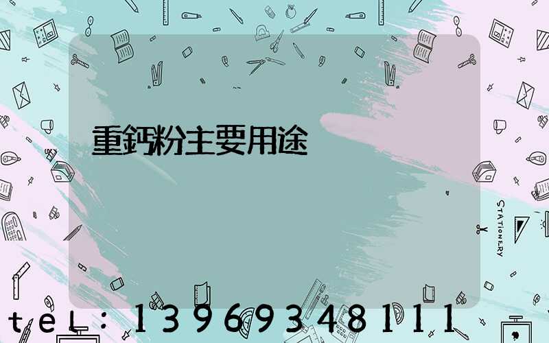 重鈣粉是什么東西(重鈣粉主要用途)-第2張-熱點新聞-山東淄博建陟工貿(mào)