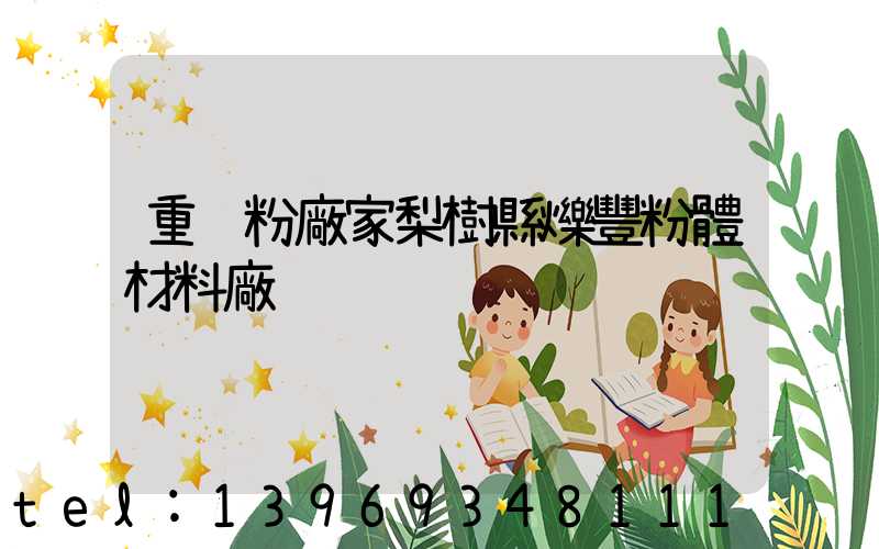 重鈣粉廠家梨樹縣爍豐粉體材料廠(開陽重鈣粉廠家電話)-第1張-熱點新聞-山東淄博建陟工貿(mào)
