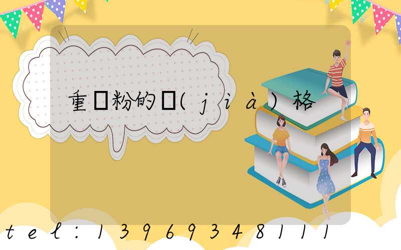 重鈣粉的價(jià)格(重鈣粉400目?jī)r(jià)格表)-第1張-熱點(diǎn)新聞-山東淄博建陟工貿(mào)