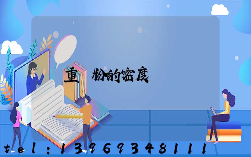 重鈣粉的密度(重鈣粉目數(shù)與價(jià)格)-第1張-熱點(diǎn)新聞-山東淄博建陟工貿(mào)