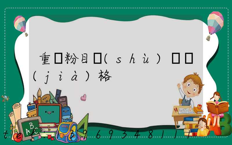 重鈣粉的密度(重鈣粉目數(shù)與價(jià)格)-第2張-熱點(diǎn)新聞-山東淄博建陟工貿(mào)