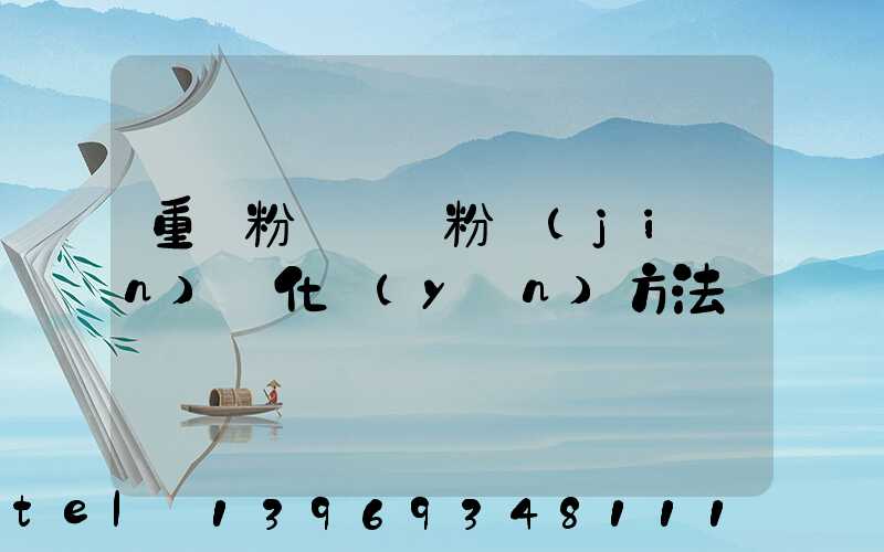 超細(xì)重鈣粉能和什么反應(yīng)(重鈣粉與輕鈣粉簡(jiǎn)單化驗(yàn)方法)-第2張-熱點(diǎn)新聞-山東淄博建陟工貿(mào)