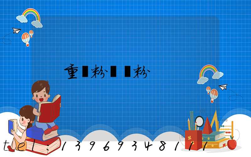 重鈣粉輕鈣粉