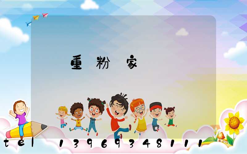 重鈣粉廠家梨樹縣爍豐粉體材料廠(開陽重鈣粉廠家電話)-第2張-熱點新聞-山東淄博建陟工貿(mào)