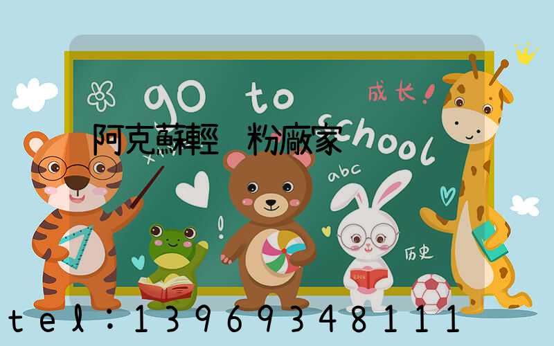 阿克蘇輕鈣粉廠家