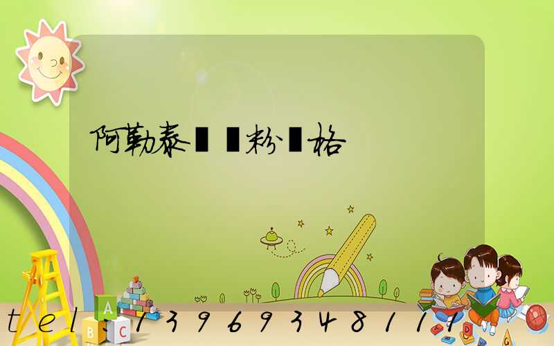 阿勒泰輕鈣粉價格