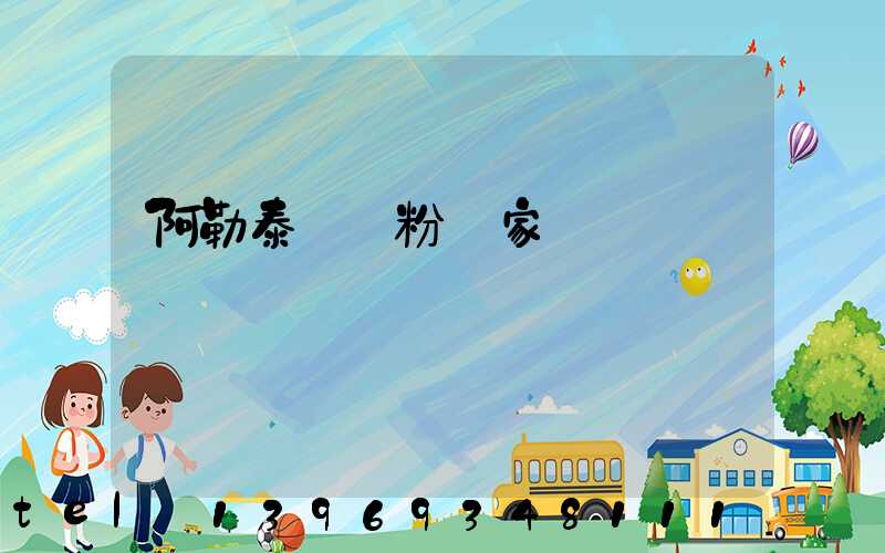 阿勒泰輕鈣粉廠家