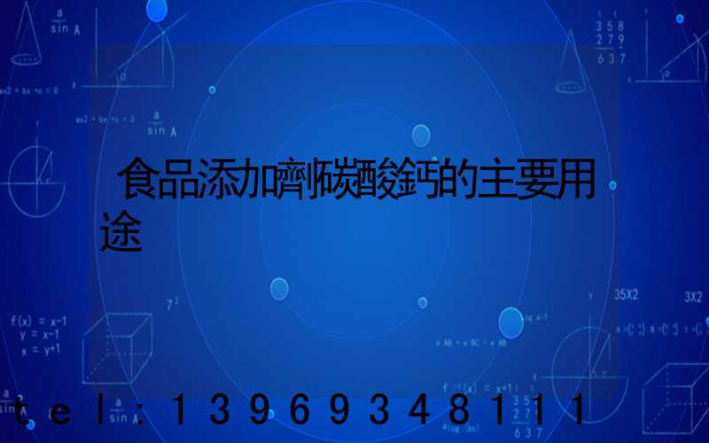 食品添加劑碳酸鈣的主要用途