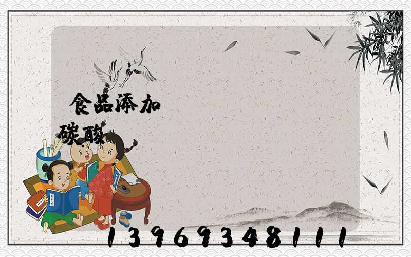 食品添加劑輕質(zhì)碳酸鈣對(duì)人的危害(食品添加劑輕質(zhì)碳酸鈣)-第2張-熱點(diǎn)新聞-山東淄博建陟工貿(mào)
