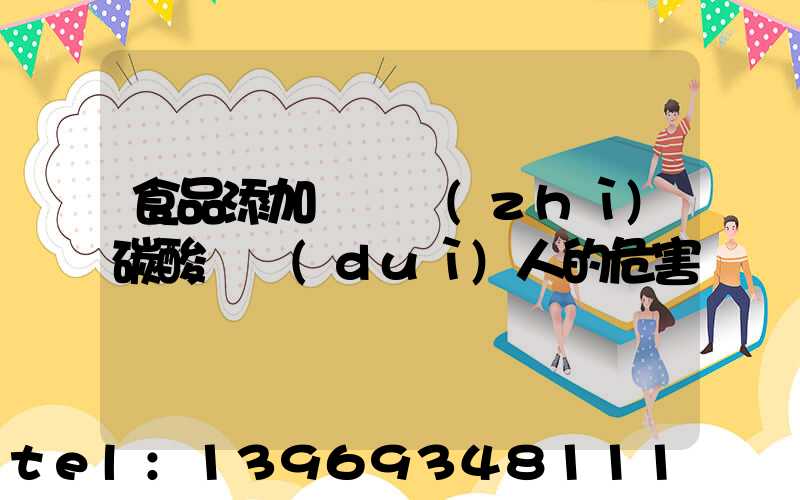 食品添加劑輕質(zhì)碳酸鈣對(duì)人的危害(食品添加劑輕質(zhì)碳酸鈣)-第1張-熱點(diǎn)新聞-山東淄博建陟工貿(mào)