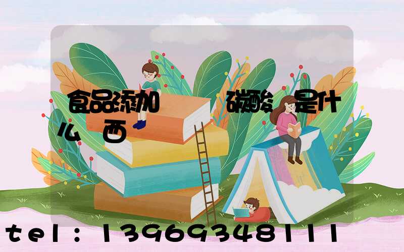 食品添加劑輕質碳酸鈣是什么東西