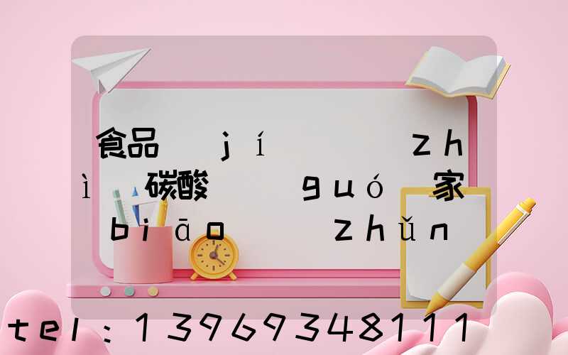 食品級(jí)輕質(zhì)碳酸鈣國(guó)家標(biāo)準(zhǔn)