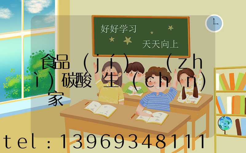 食品級(jí)輕質(zhì)碳酸鈣生產(chǎn)廠家(輕質(zhì)碳酸鈣的生產(chǎn)廠家排名)-第1張-熱點(diǎn)新聞-山東淄博建陟工貿(mào)