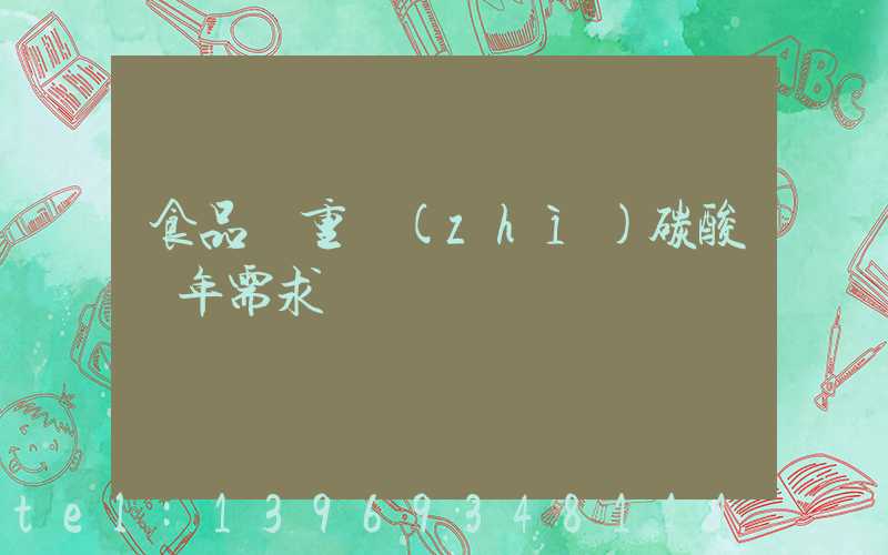 食品級重質(zhì)碳酸鈣年需求(重質(zhì)碳酸鈣標準及檢測)-第1張-熱點新聞-山東淄博建陟工貿(mào)