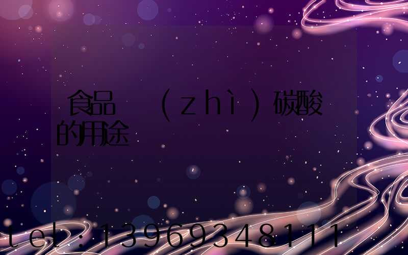 食品輕質(zhì)碳酸鈣的用途