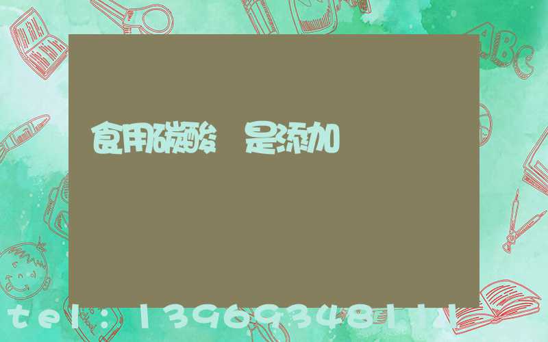 食用碳酸鈣是添加劑嗎