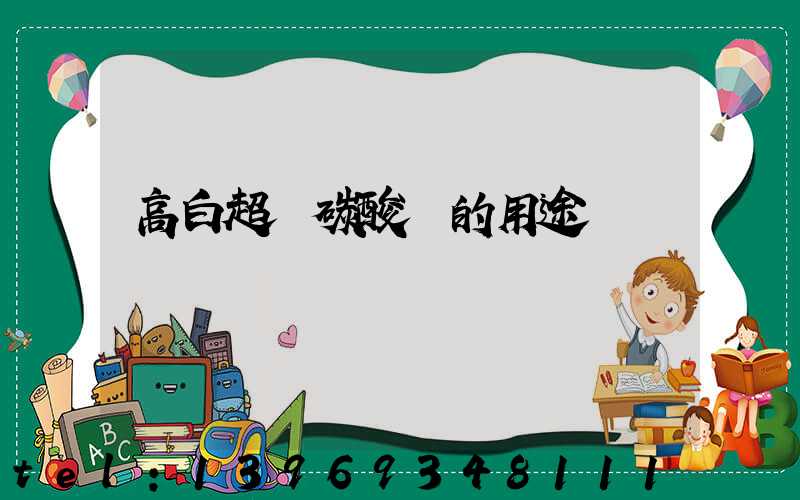 高白超細碳酸鈣的用途